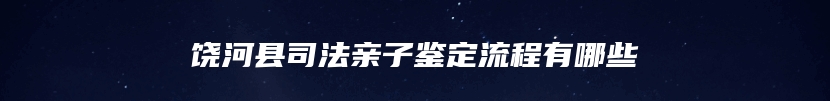 饶河县司法亲子鉴定流程有哪些