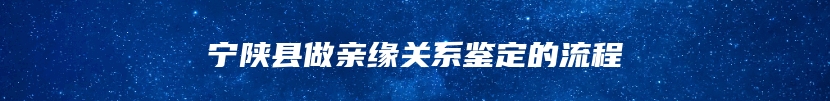 宁陕县做亲缘关系鉴定的流程
