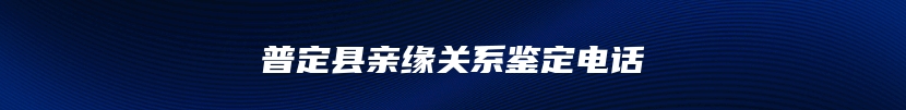 普定县亲缘关系鉴定电话