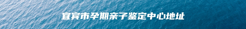 当涂县做亲缘关系鉴定去哪里鉴定