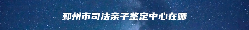 邳州市司法亲子鉴定中心在哪