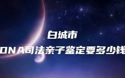 安吉县隐私亲子鉴定中心费用