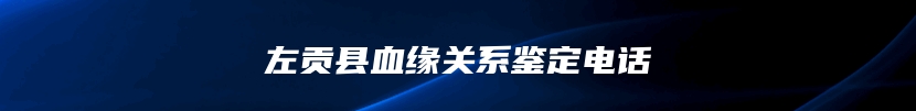 左贡县血缘关系鉴定电话