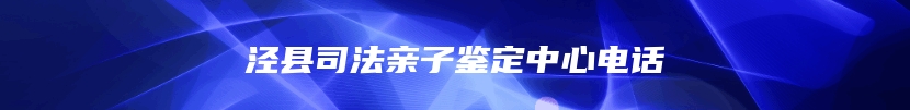 泾县司法亲子鉴定中心电话