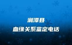 湘潭县血缘关系鉴定电话