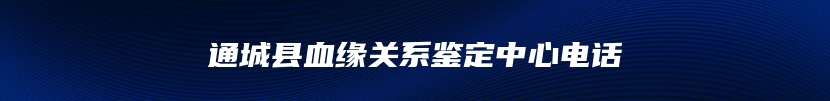 通城县血缘关系鉴定中心电话