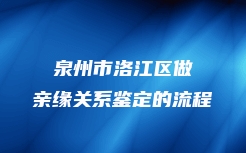 亳州市谯城区DAN司法亲子鉴定在哪做