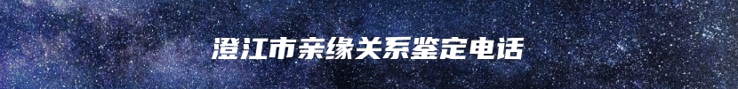 澄江市亲缘关系鉴定电话