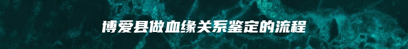 博爱县做血缘关系鉴定的流程