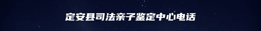 定安县司法亲子鉴定中心电话
