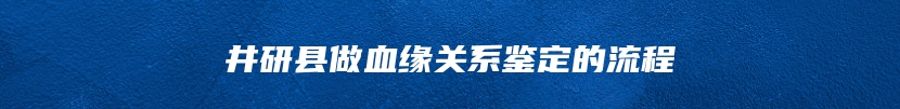 井研县做血缘关系鉴定的流程