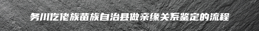 务川仡佬族苗族自治县做亲缘关系鉴定的流程