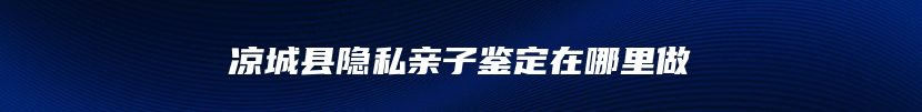 北京市丰台区血缘关系鉴定中心电话