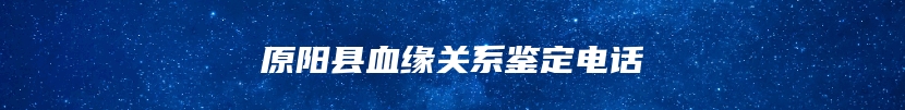 四会市隐私亲子鉴定中心费用