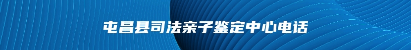 屯昌县司法亲子鉴定中心电话