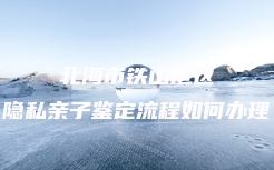 孝感市孝南区血缘关系鉴定的价格是多少
