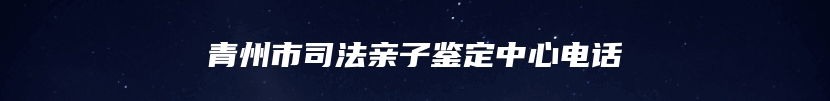 沈阳市沈北新区做血缘关系鉴定的流程