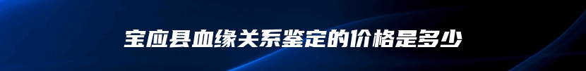 九江市柴桑区DAN司法亲子鉴定中心在哪