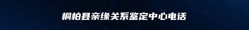 桐柏县亲缘关系鉴定中心电话