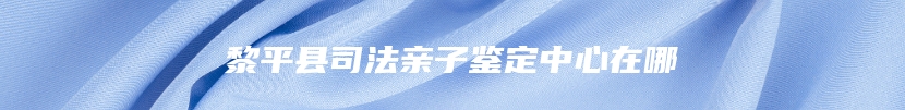 黎平县司法亲子鉴定中心在哪