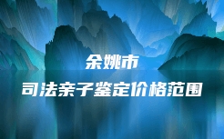 黄山市徽州区亲缘关系鉴定中心电话
