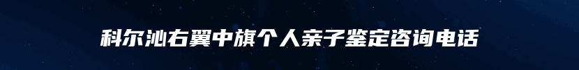 科尔沁右翼中旗个人亲子鉴定咨询电话