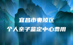 石台县孕期亲子鉴定具体流程