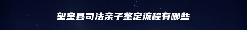望奎县司法亲子鉴定流程有哪些