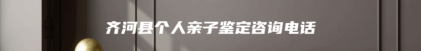 齐河县个人亲子鉴定咨询电话