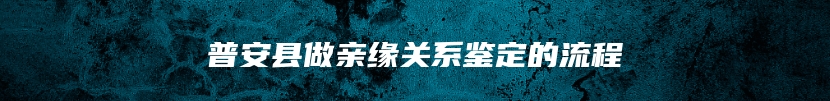 普安县做亲缘关系鉴定的流程