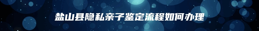 阜新市清河门区个人亲子鉴定在什么位置