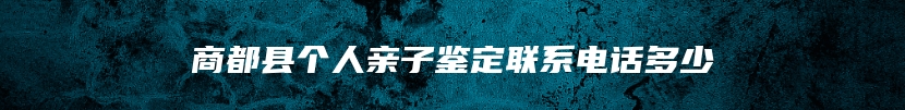 商都县个人亲子鉴定联系电话多少