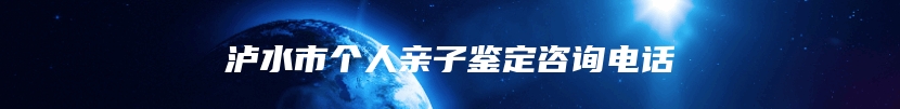 泸水市个人亲子鉴定咨询电话