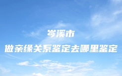 丘北县DNA司法亲子鉴定电话号码