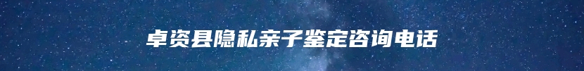 卓资县隐私亲子鉴定咨询电话
