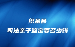 织金县司法亲子鉴定要多少钱