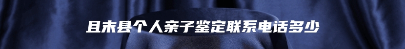 且末县个人亲子鉴定联系电话多少