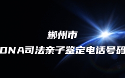 郴州市DNA司法亲子鉴定电话号码