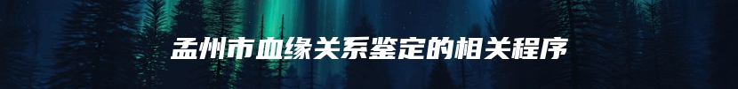 孟州市血缘关系鉴定的相关程序