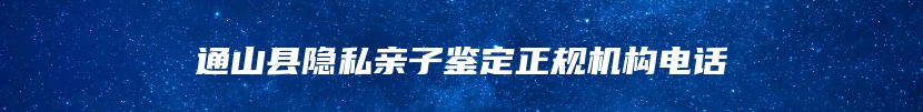 通山县隐私亲子鉴定正规机构电话