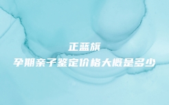 邯郸市肥乡区血缘关系鉴定的相关程序