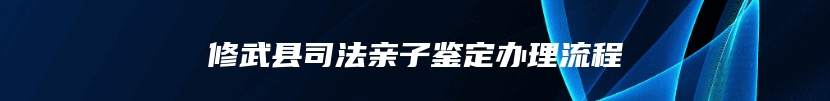 修武县司法亲子鉴定办理流程