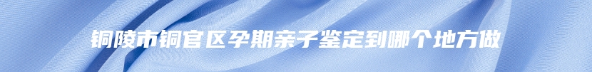 宝清县DNA司法亲子鉴定需要多少钱一个