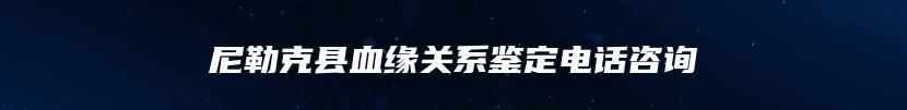 尼勒克县血缘关系鉴定电话咨询