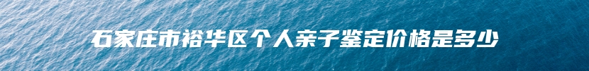 榆林市横山区个人亲子鉴定程序规定有哪些