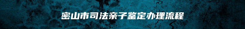 密山市司法亲子鉴定办理流程