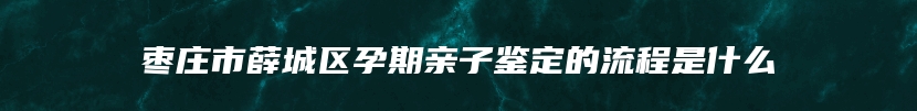 竹山县个人亲子鉴定程序规定有哪些