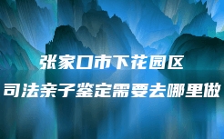 南京市建邺区DNA司法亲子鉴定电话号码