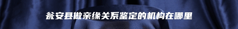 瓮安县做亲缘关系鉴定的机构在哪里