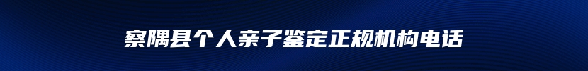 察隅县个人亲子鉴定正规机构电话